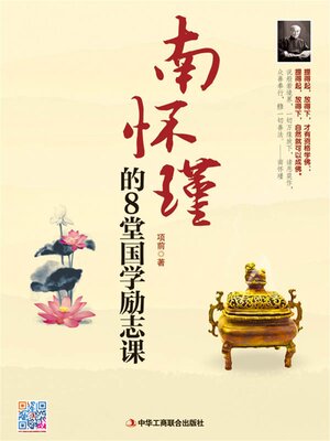 cover image of 南怀瑾的8堂国学励志课